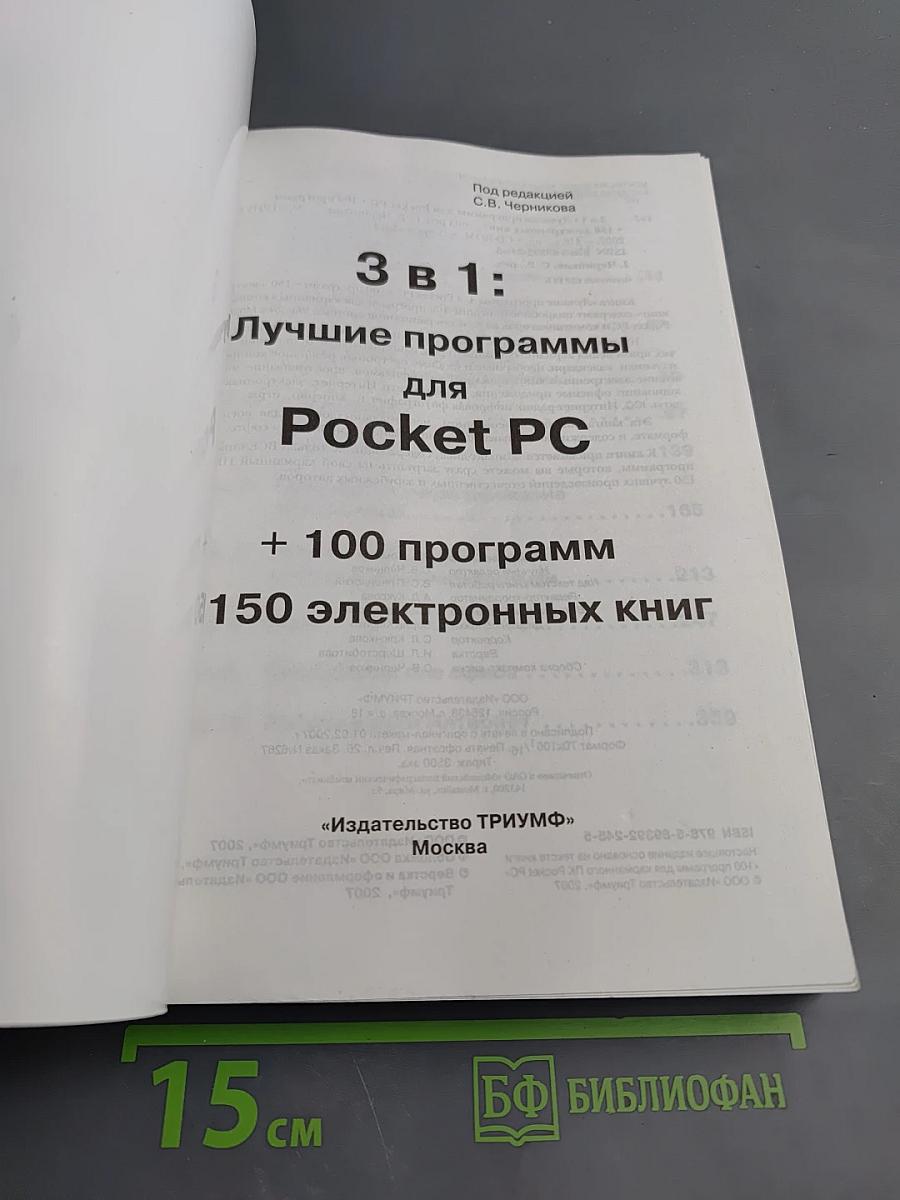 Лучшие программы для Pocket PC (Книга 3 в 1: +100 программ +150 электронных книг)