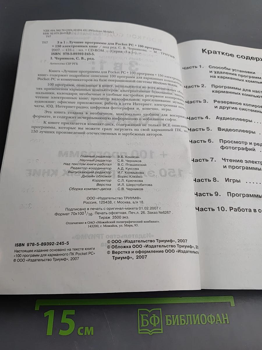 Лучшие программы для Pocket PC (Книга 3 в 1: +100 программ +150 электронных книг)