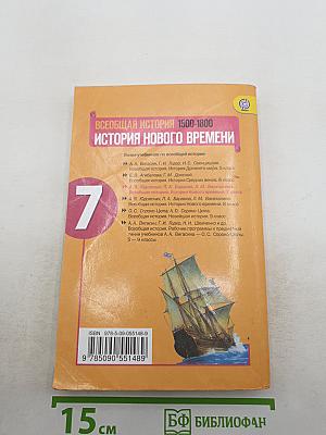Всеобщая история 1500-1800. История Нового времени