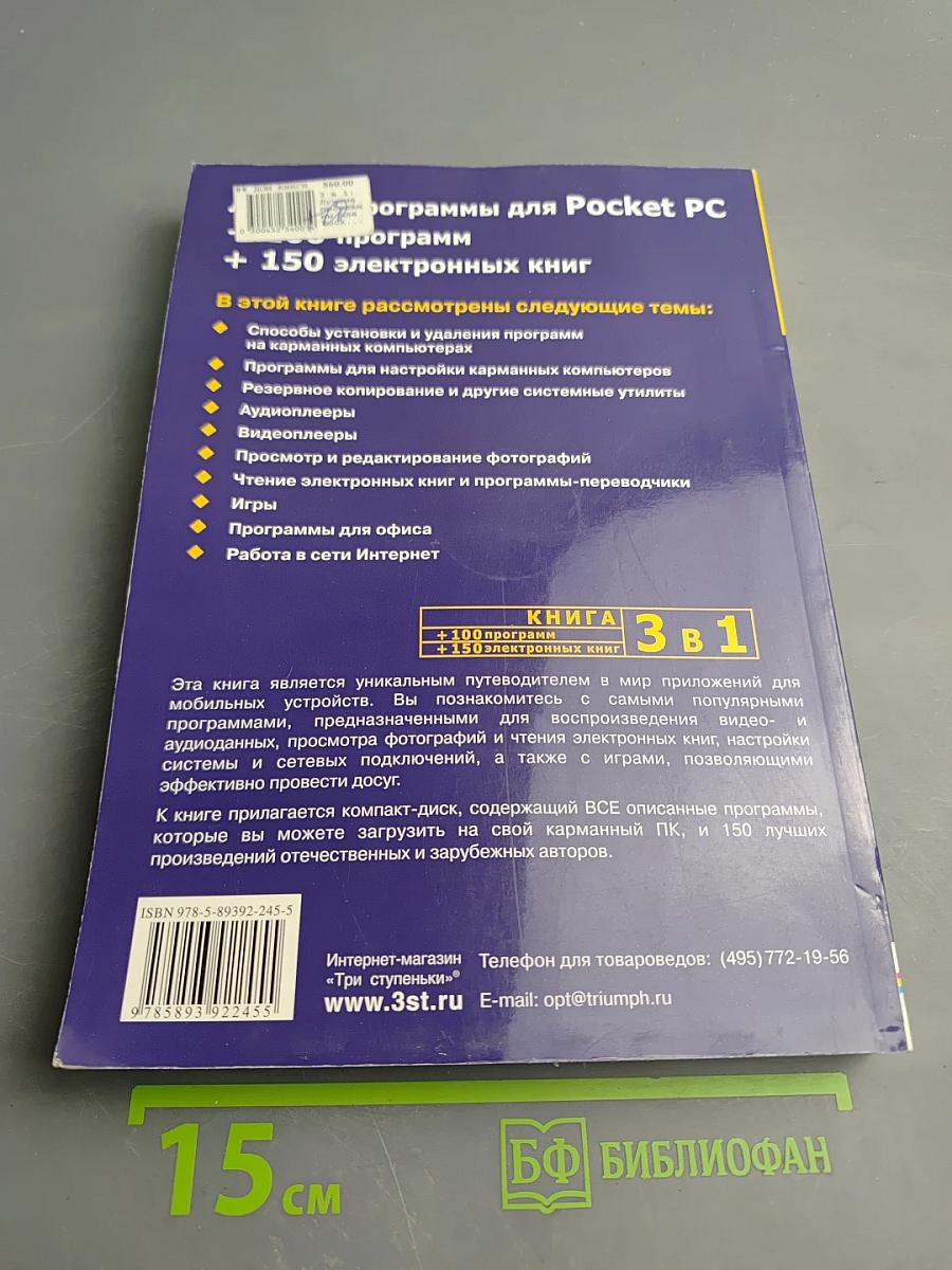 Лучшие программы для Pocket PC (Книга 3 в 1: +100 программ +150 электронных книг)