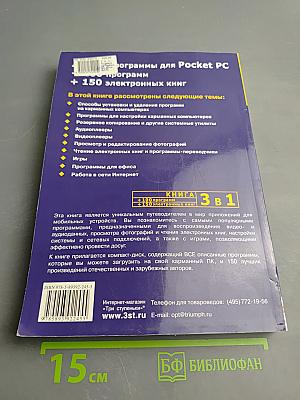 Лучшие программы для Pocket PC (Книга 3 в 1: +100 программ +150 электронных книг)