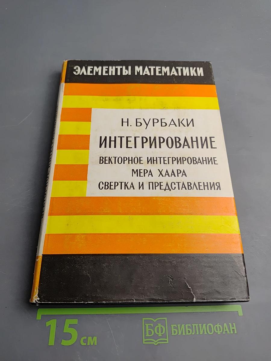 Элементы математики. Интегрирование. Векторное интегрирование, мера Хаара, свертка и представления