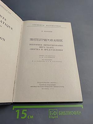 Элементы математики. Интегрирование. Векторное интегрирование, мера Хаара, свертка и представления