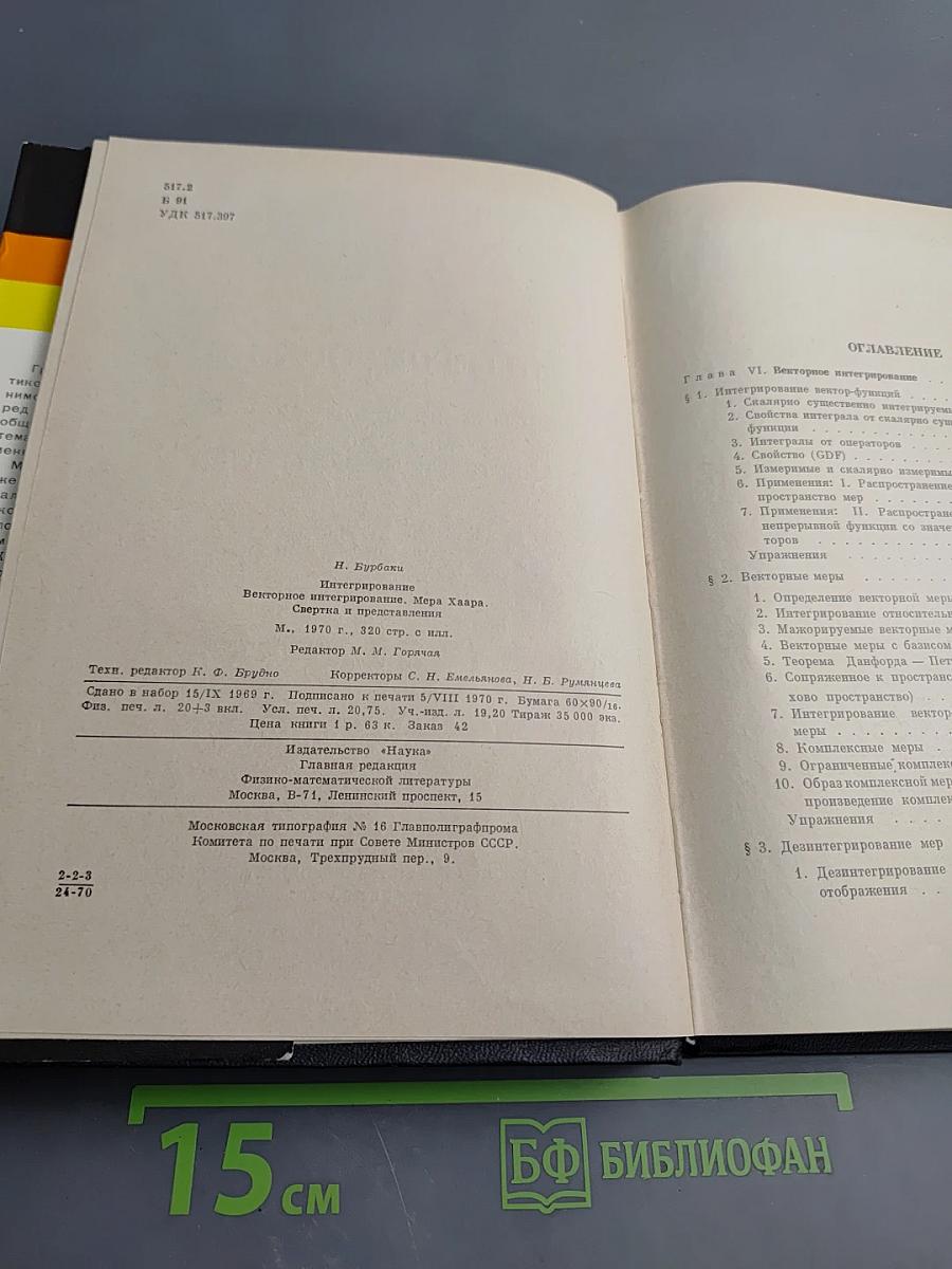 Элементы математики. Интегрирование. Векторное интегрирование, мера Хаара, свертка и представления