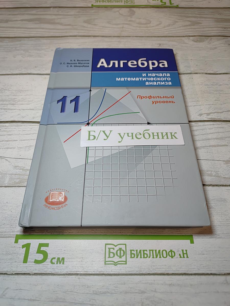 Алгебра и начала математического анализа
