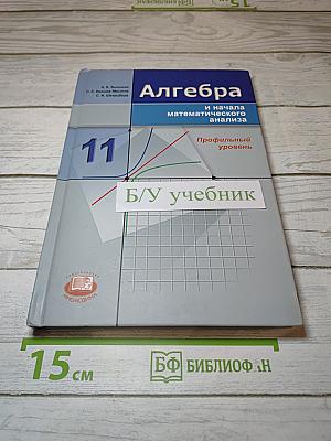 Алгебра и начала математического анализа