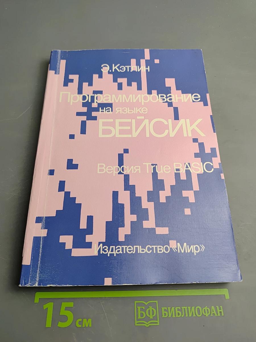 Программирование на языке БЕЙСИК. Версия True BASIC