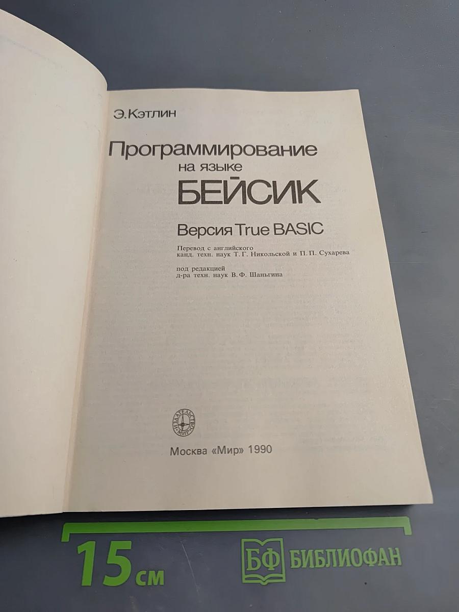 Программирование на языке БЕЙСИК. Версия True BASIC