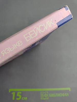 Программирование на языке БЕЙСИК. Версия True BASIC