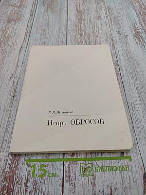 Игорь обросов