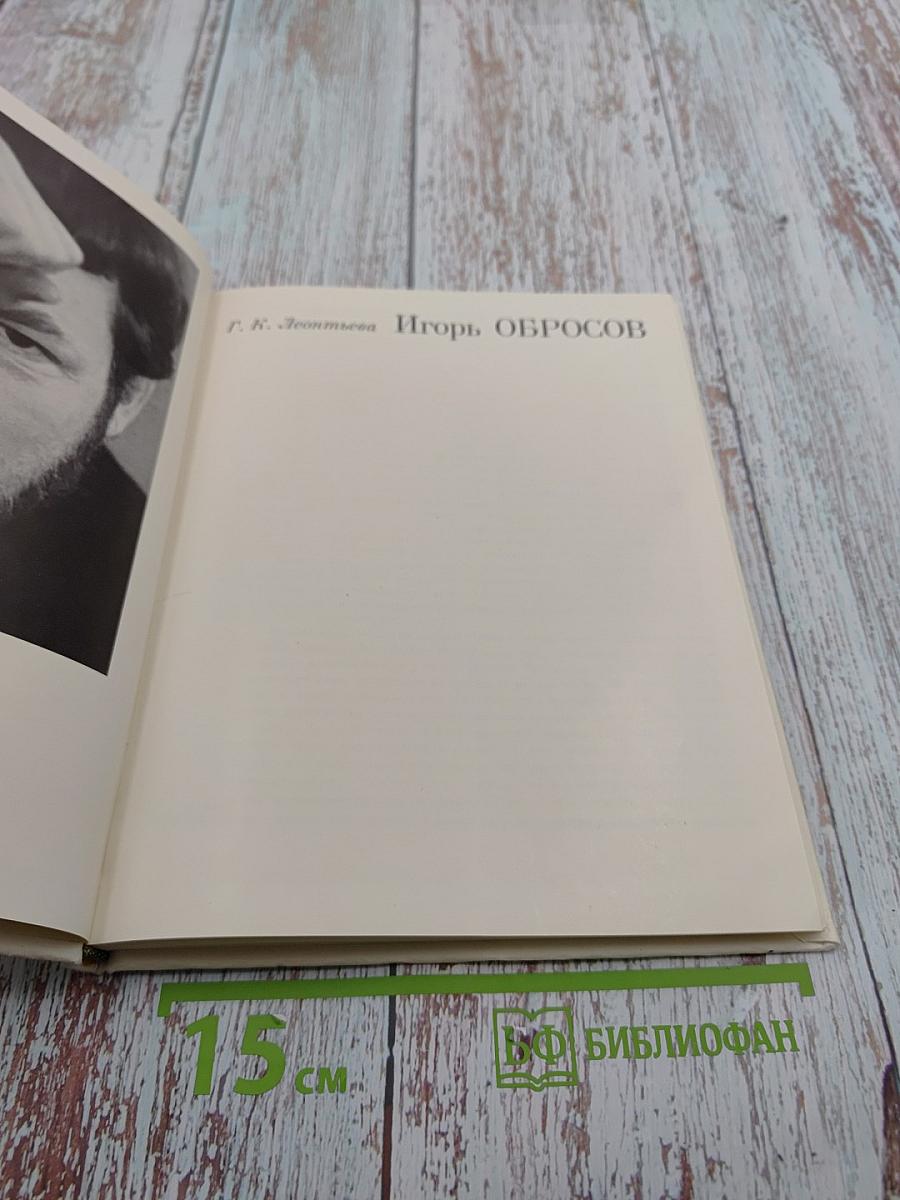 Игорь обросов