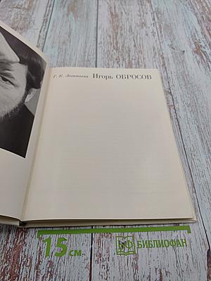 Игорь обросов