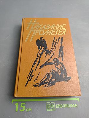 Наказание Прометея