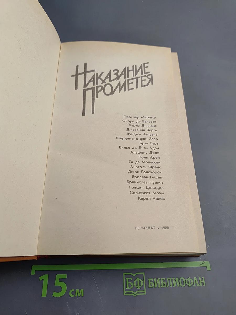 Наказание Прометея