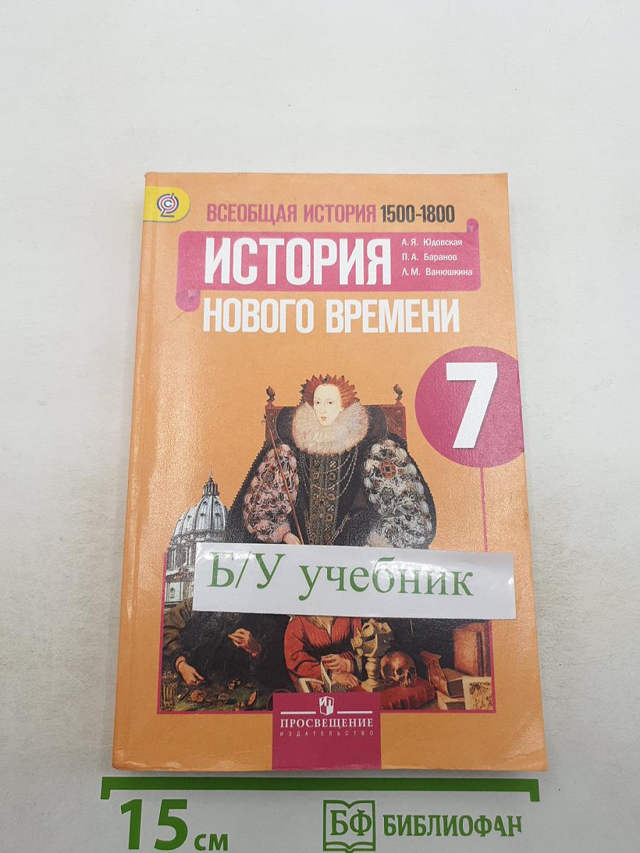 История Нового времени. 7 класс