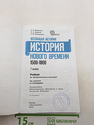 История Нового времени. 7 класс