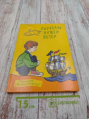 Парусам нужен ветер