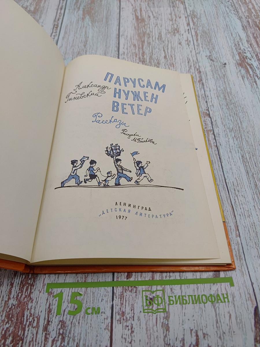 Парусам нужен ветер