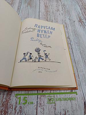 Парусам нужен ветер