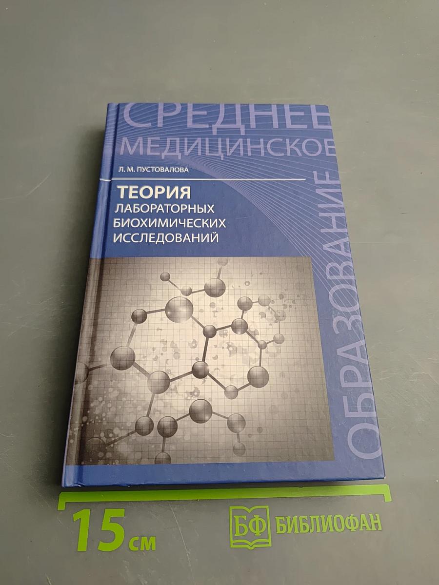 Теория лабораторных биохимических исследований