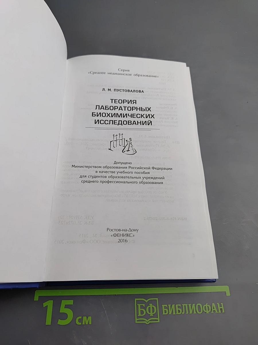 Теория лабораторных биохимических исследований