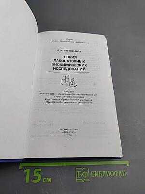 Теория лабораторных биохимических исследований