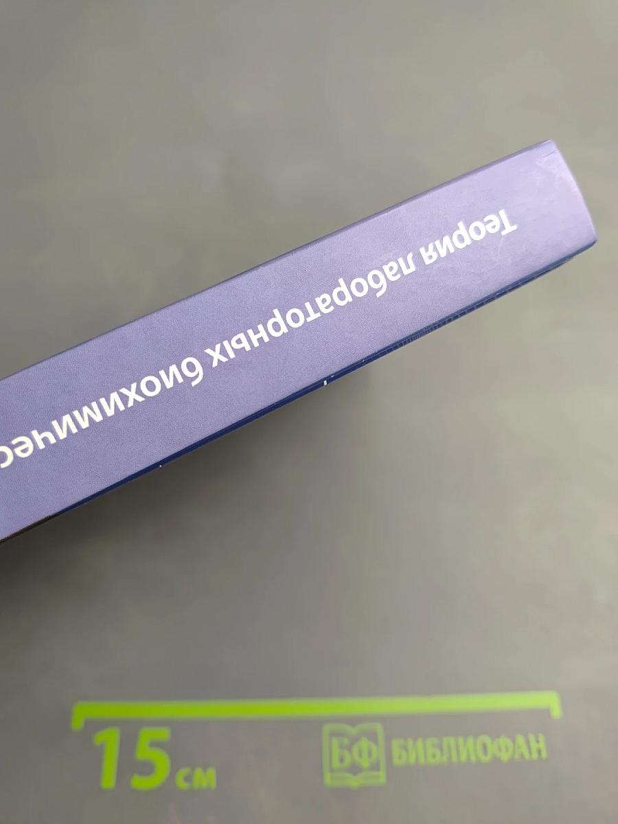 Теория лабораторных биохимических исследований