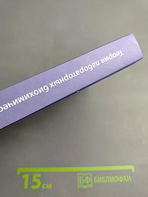 Теория лабораторных биохимических исследований