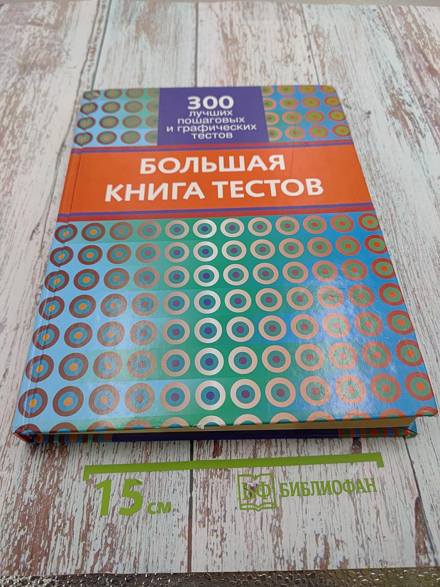 Большая книга тестов