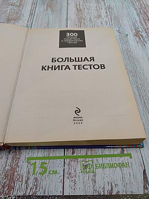 Большая книга тестов