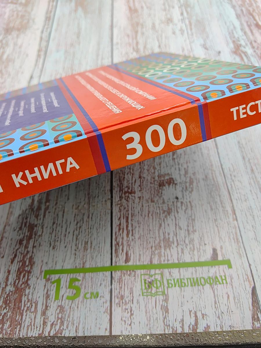 Большая книга тестов