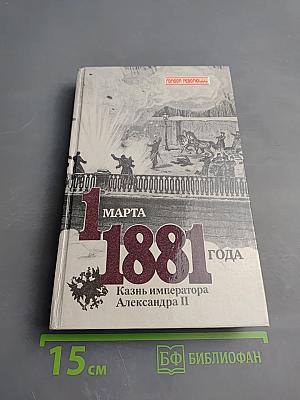 1 марта 1881 года: Казнь императора Александра II