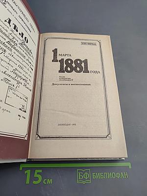 1 марта 1881 года: Казнь императора Александра II