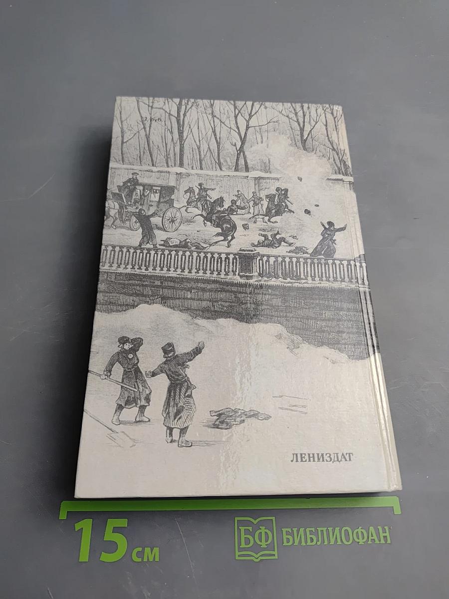 1 марта 1881 года: Казнь императора Александра II