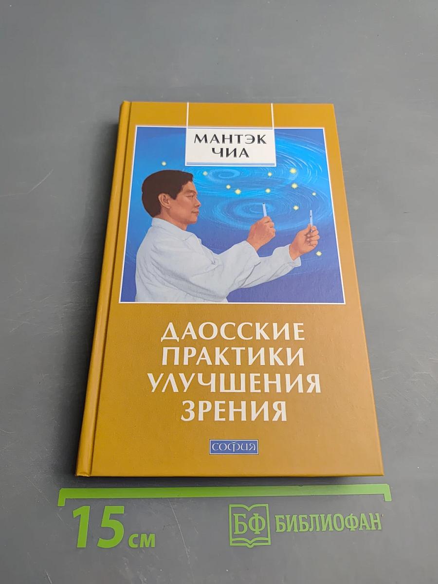 Даосские практики улучшения зрения