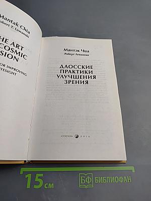 Даосские практики улучшения зрения