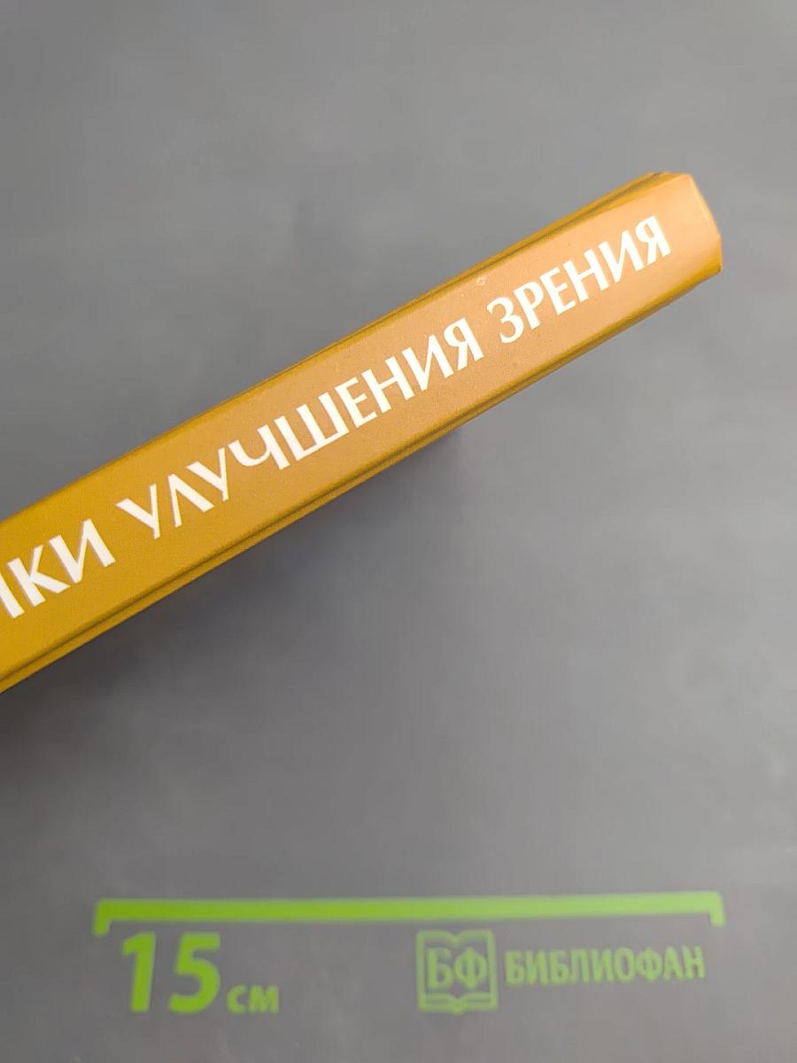 Даосские практики улучшения зрения