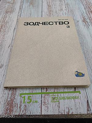 Зодчество 3