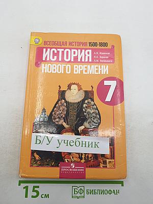 Всеобщая история. История Нового времени 1500-1800 для 7 класса