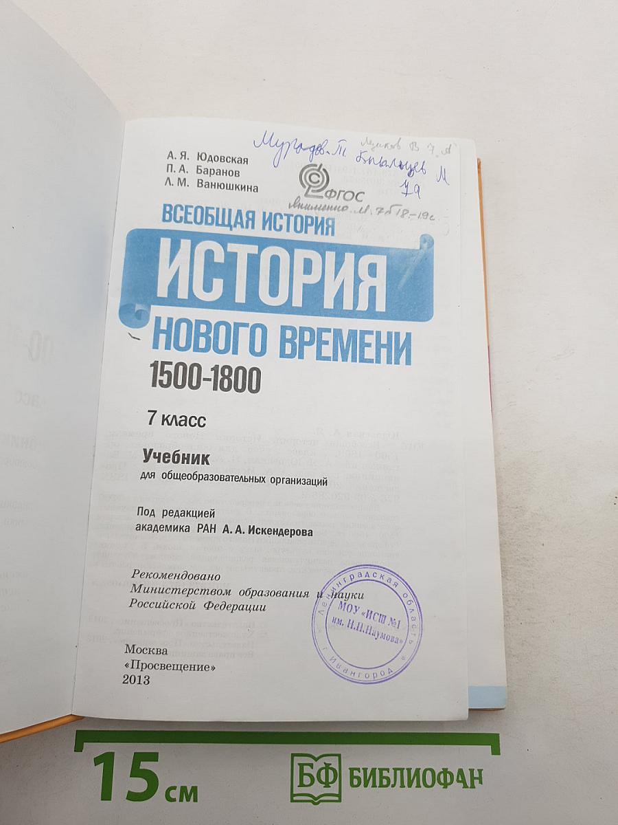 Всеобщая история. История Нового времени 1500-1800 для 7 класса