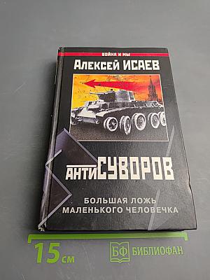 Антисуворов. Большая ложь маленького человечка