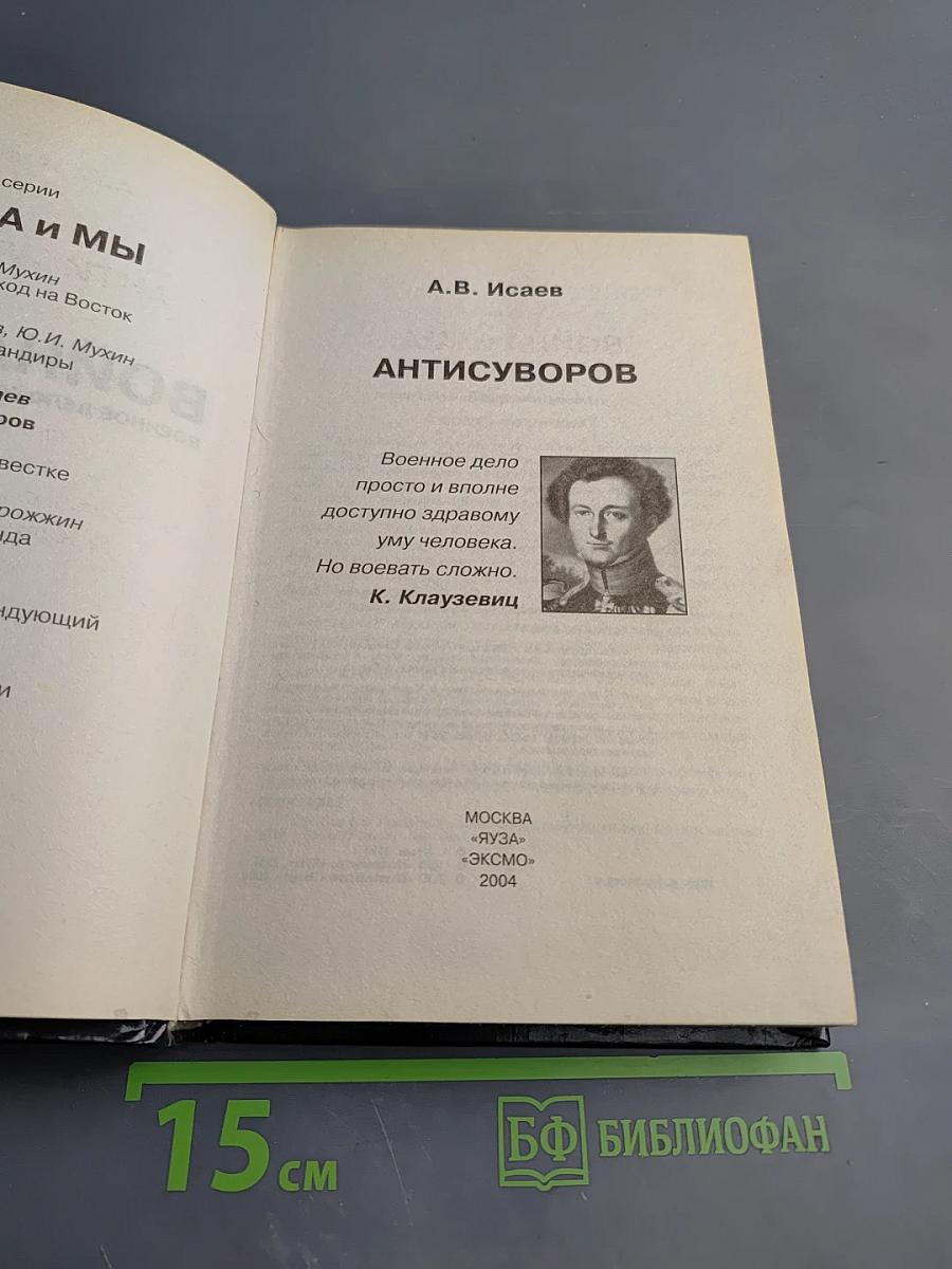 Антисуворов. Большая ложь маленького человечка
