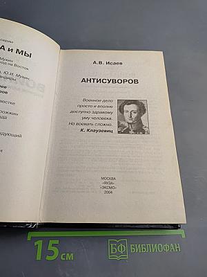 Антисуворов. Большая ложь маленького человечка