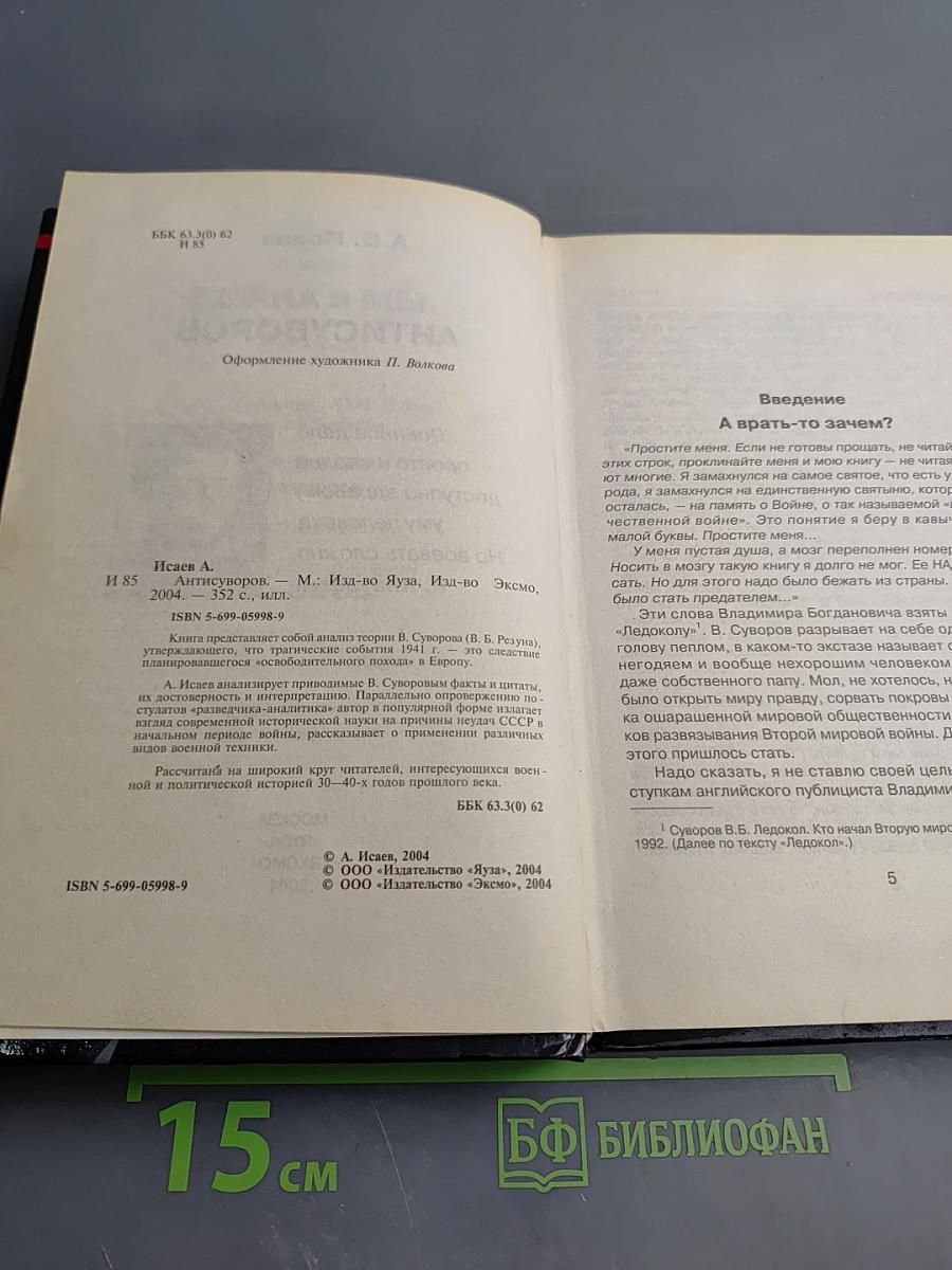 Антисуворов. Большая ложь маленького человечка