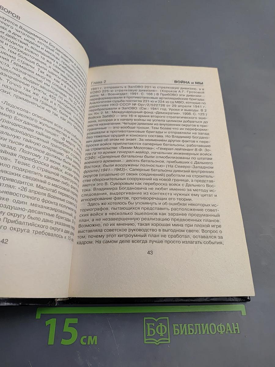 Антисуворов. Большая ложь маленького человечка