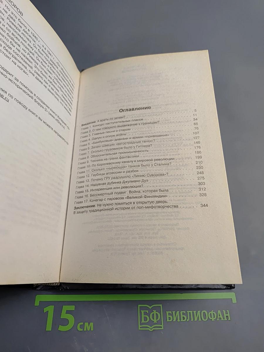 Антисуворов. Большая ложь маленького человечка