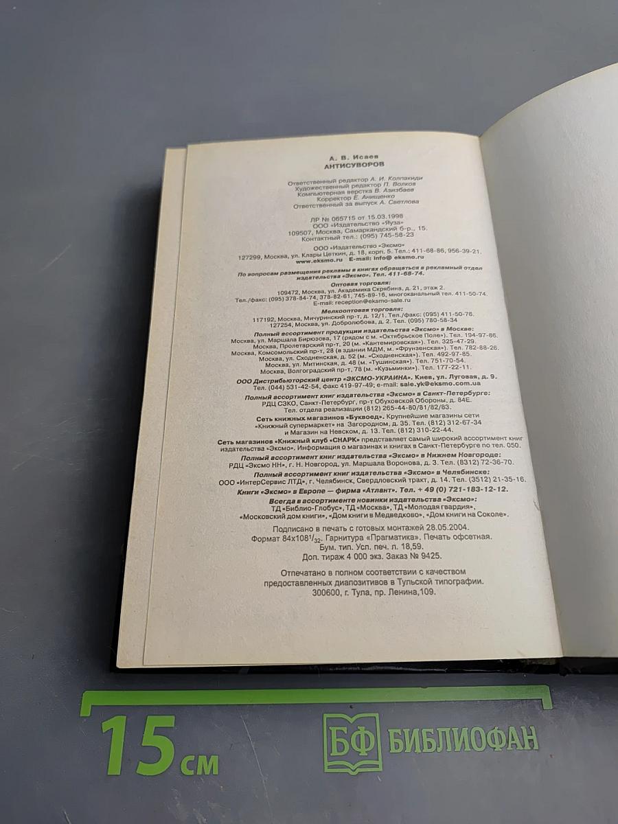 Антисуворов. Большая ложь маленького человечка