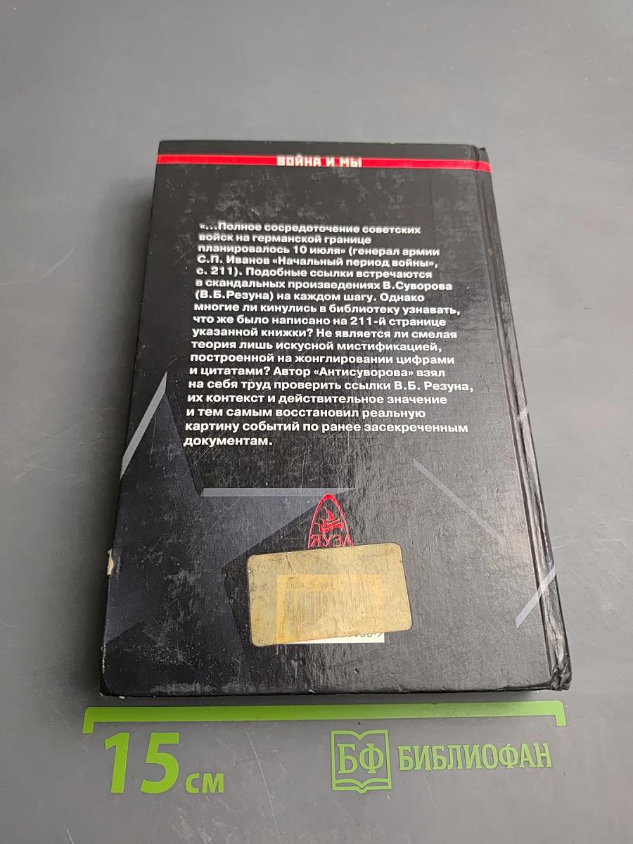 Антисуворов. Большая ложь маленького человечка