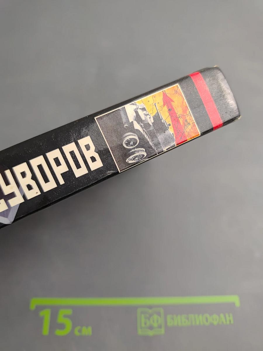 Антисуворов. Большая ложь маленького человечка