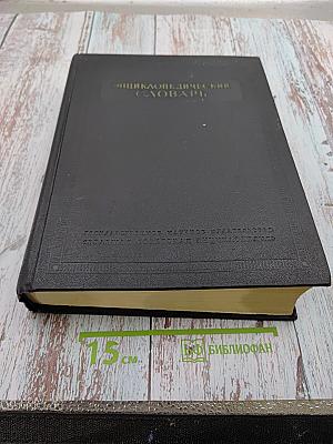 Энциклопедический Словарь. Том 2